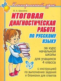 Итоговая диагностическая работа по русскому языку за курс начальной школы для учащихся 4 класса
