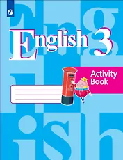 Английский язык. Рабочая тетрадь. 3 класс