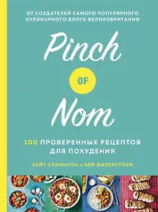 Pinch of Nom. 100 проверенных рецептов для похудения
