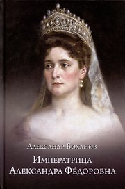 Императрица Александра Фёдоровна  (12+)