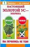 Настоящий золотой ус - зебрина Вы лечились не тем (мягк) (Здоровье это счастье). Савина А. (Аст)