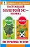 Настоящий золотой ус - зебрина Вы лечились не тем (мягк) (Здоровье это счастье). Савина А. (Аст) - 0