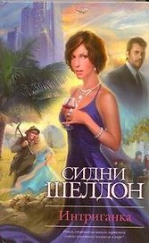 Интриганка : [роман]