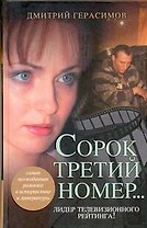 Сорок третий номер..
