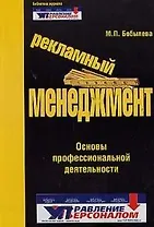 Рекламный менеджмент: основы профессиональной деятельности