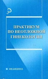 Практикум по неотложной гинекологии