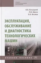 Эксплуатация, обслуживание и диагностика технологических машин: Учебное пособие