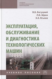 Эксплуатация, обслуживание и диагностика технологических машин: Учебное пособие