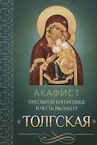 Акафист Пресвятой Богородице в честь иконы Ее "Толгская"