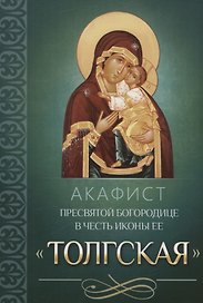 Акафист Пресвятой Богородице в честь иконы Ее "Толгская"