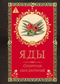 Яды. Секретная сила растений
