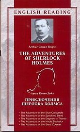 Приключения Шерлока Холмса = The Adventures of Sherlock Holmes / (мягк) (English reading). Дойл А. (АСТ)