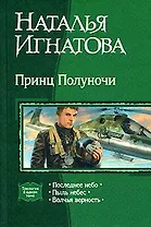 Принц Полуночи