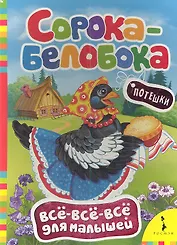 Сорока-белобока. Потешки