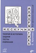 Нескучная информатика: теория в историях, задачи, тесты, лайфхаки - 0