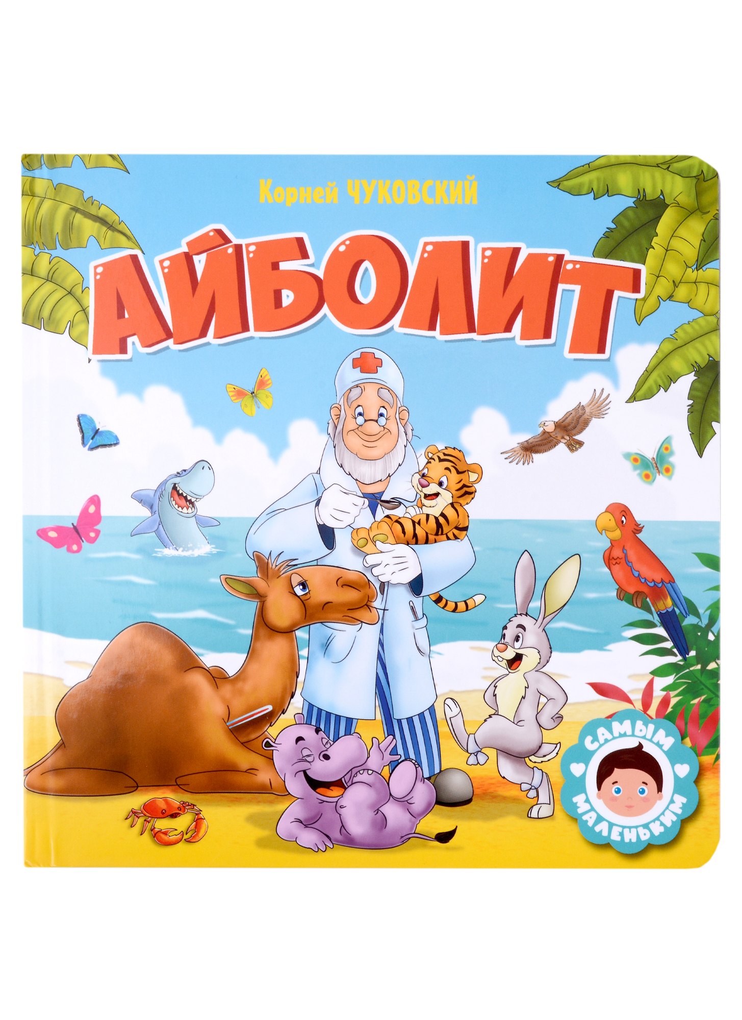 

САМЫМ МАЛЕНЬКИМ. К.Чуковский. АЙБОЛИТ
