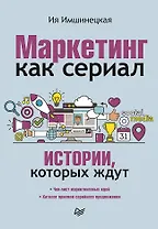 Маркетинг как сериал. Истории, которых ждут