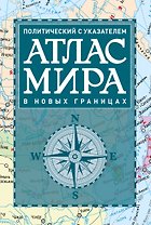 Атлас мира политический с указателем (в новых границах) (Т112)