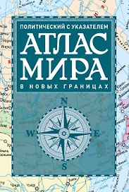 Атлас мира политический с указателем (в новых границах) (Т112)