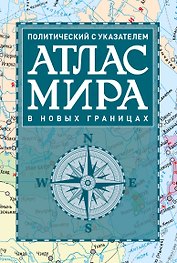 Атлас мира политический с указателем (в новых границах) (Т112)