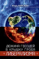 Дюжина гвоздей в крышку гроба либерализма