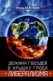 Дюжина гвоздей в крышку гроба либерализма