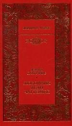 Любовник леди Чаттерлей: Роман