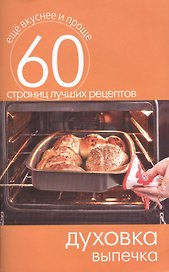 Духовка. Выпечка