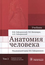 Анатомия человека.  Том 2. 2-е изд.