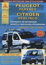 Peugeot Partner & Citroen Berlingo Выпуск 1996-2002 с бензиновыми и дизельными двигателями. Эксплуатация. Ремонт. ТО