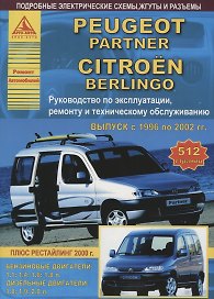 Peugeot Partner & Citroen Berlingo Выпуск 1996-2002 с бензиновыми и дизельными двигателями. Эксплуатация. Ремонт. ТО