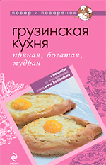 Грузинская кухня: пряная, богатая мудрая.