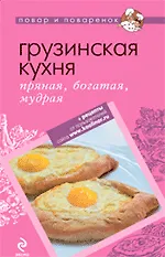 Грузинская кухня: пряная, богатая мудрая.