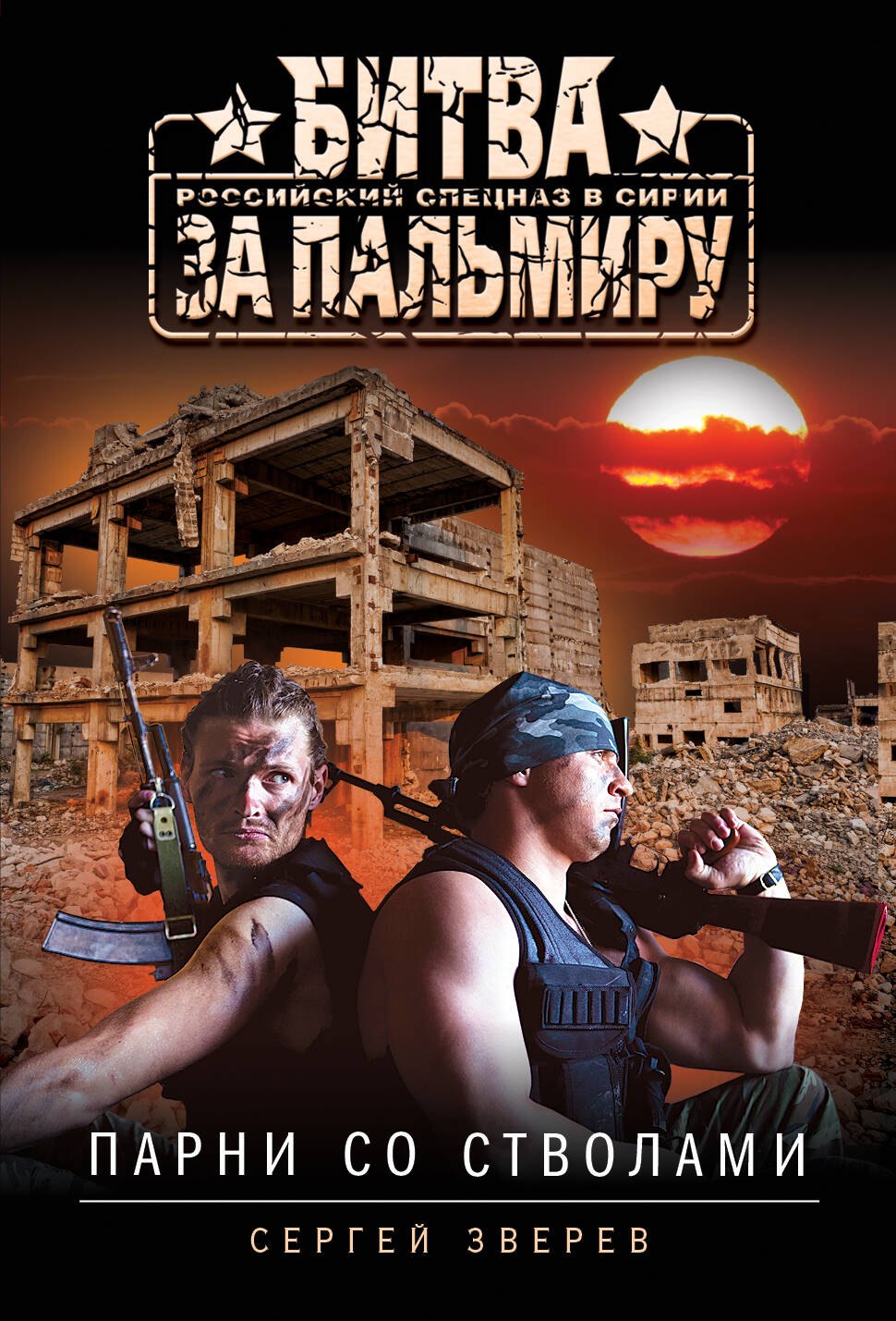 

Парни со стволами