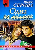 Одна на миллион: повесть - 0