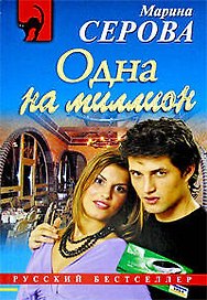 Одна на миллион: повесть
