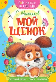 Мой щенок