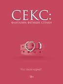 Секс: фантазии, фетиши, страхи. Что такое норма? - 0