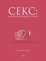 Секс: фантазии, фетиши, страхи. Что такое норма?