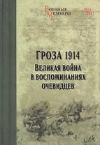 Гроза 1914. Великая война в воспоминаниях очевидцев