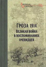 Гроза 1914. Великая война в воспоминаниях очевидцев