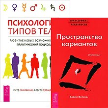 Психология типов тела Трансерфинг реальности (комплект из 2 книг) (5118)