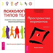 Психология типов тела Трансерфинг реальности (комплект из 2 книг) (5118)