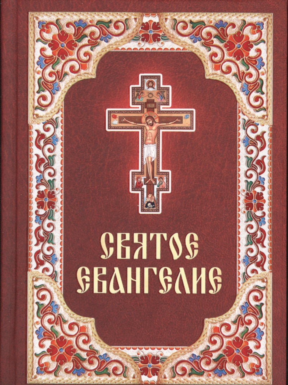 

Святое Евангелие. Русский язык. Крупный шрифт