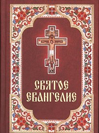 Святое Евангелие. Русский язык. Крупный шрифт