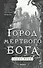 Город мертвого бога - 0