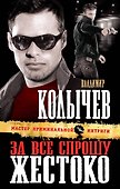 За все спрошу жестоко - 0