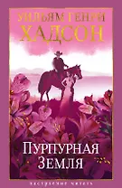 Пурпурная Земля