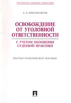 Освобождение от уголовной ответственности : с учетом обобщения судебной практики : научно-практическое пособие