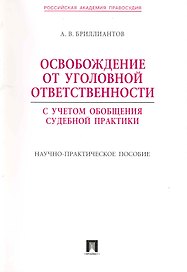 Освобождение от уголовной ответственности : с учетом обобщения судебной практики : научно-практическое пособие